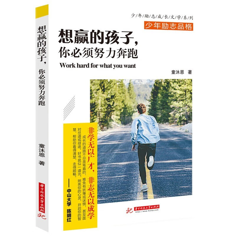 童沐恩第02辑少儿励志全4册：想赢的孩子，你必须努力奔跑+学会坚持，我们一起全力以赴又何妨8-15岁详情图