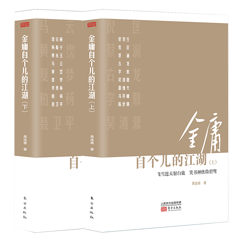 金庸自个儿的江湖(上下)