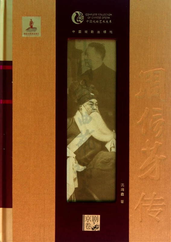 周信芳传(京剧卷)(精)/中国戏曲艺术大系