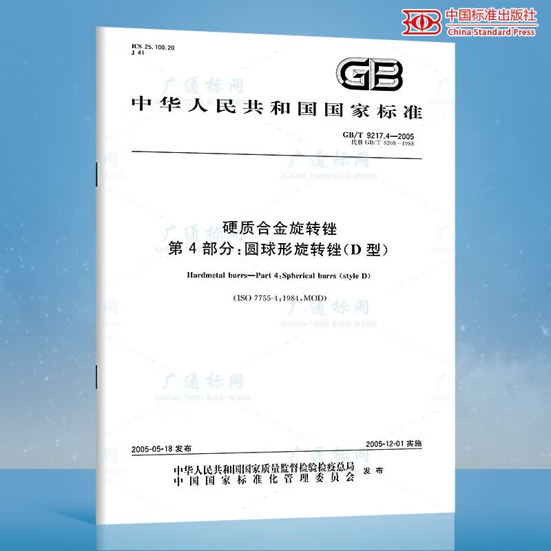 GB/T 9217.4-2005硬质合金旋转锉第4部分：圆球形旋转锉（D型）