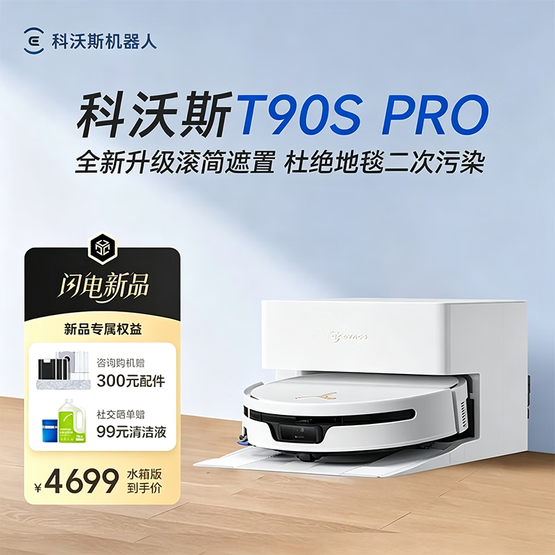 科沃斯T90S PRO扫地机器人【26年最新款】扫拖一体自动清洗自动集尘热水洗拖布滚筒洗地机器人 T90S PRO白色上下水
