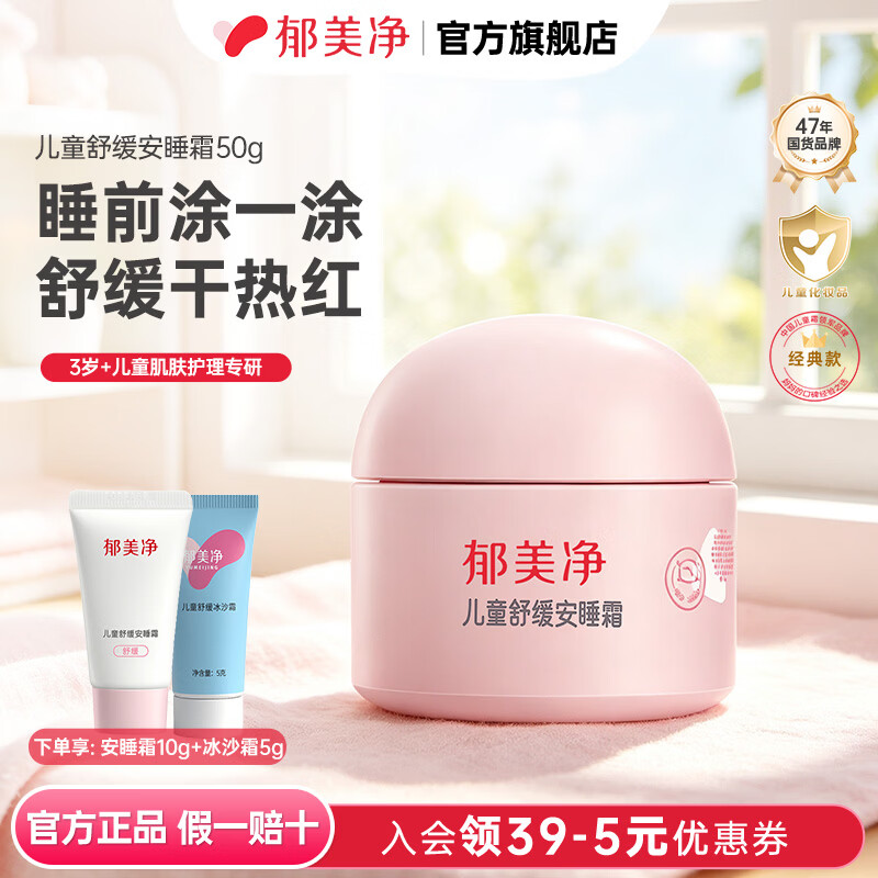 郁美净儿童霜舒缓安睡霜倍润保湿面霜 【舒缓安睡】儿童舒缓安睡霜50g