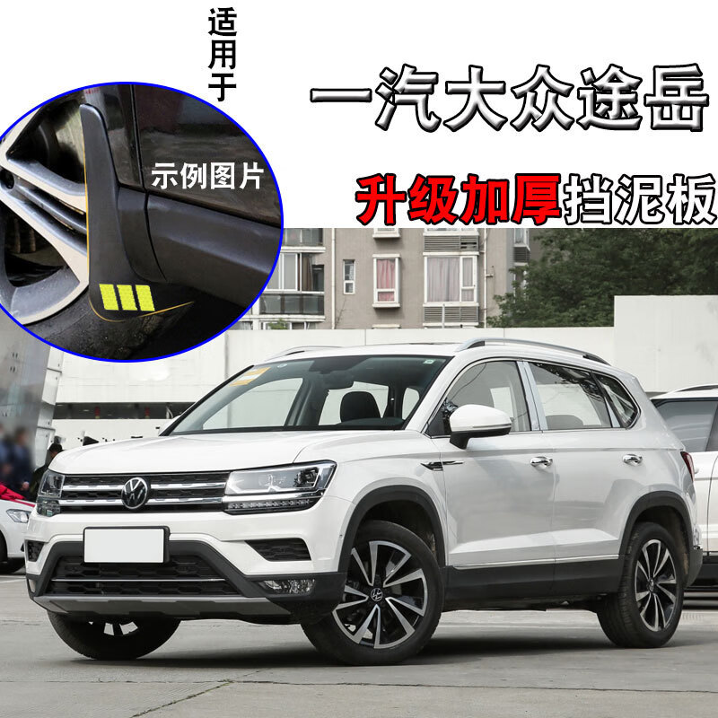 天鹏(tian peng)2020款一汽大·众途岳挡泥板新款汽车19年前后软塑料