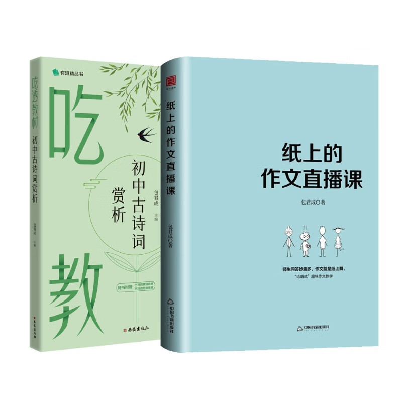 【赠视频课+可选单本】有道精品书正版包邮 全套11册包君成的书文语方程式+重构阅读思维+以“法事情人”视角古典诗词+吃透教材初中古诗词赏析+纸上的作文直播课+语文基础知识七八九年级初中通用同步教材 纸