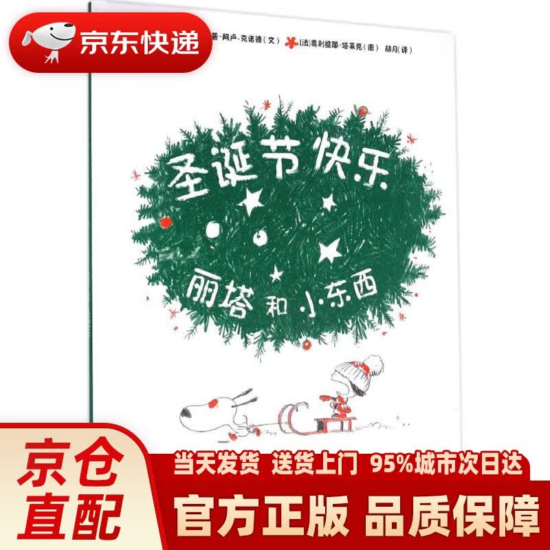 【新华正版图书】丽塔和小东西圣诞节快乐 Jean-Philippe·Arrou-Vignod