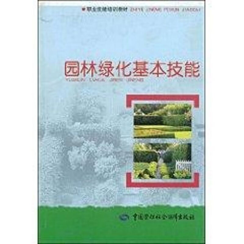 园林绿化基本技能—职业技能培训教材