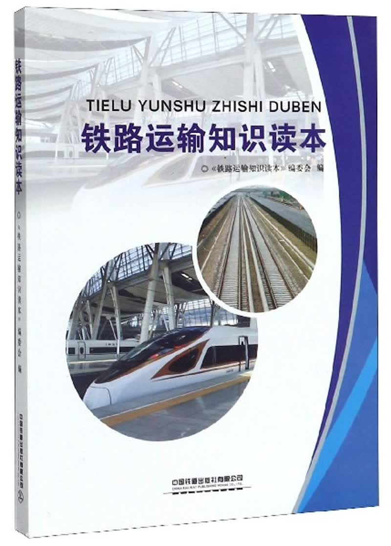 铁路运输知识读本