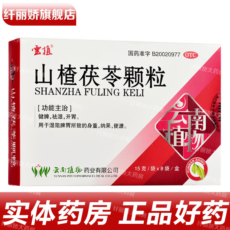 云植 山楂茯苓颗粒 15g*8袋/盒 健脾祛湿,开胃用于湿阻脾胃所致的身重
