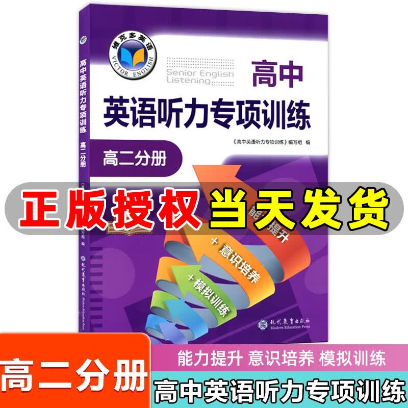 维克多英语 高中英语听力专项训练 高二分册 现代教育出版社 维克多高二英语听力专项训练高性价比高么？