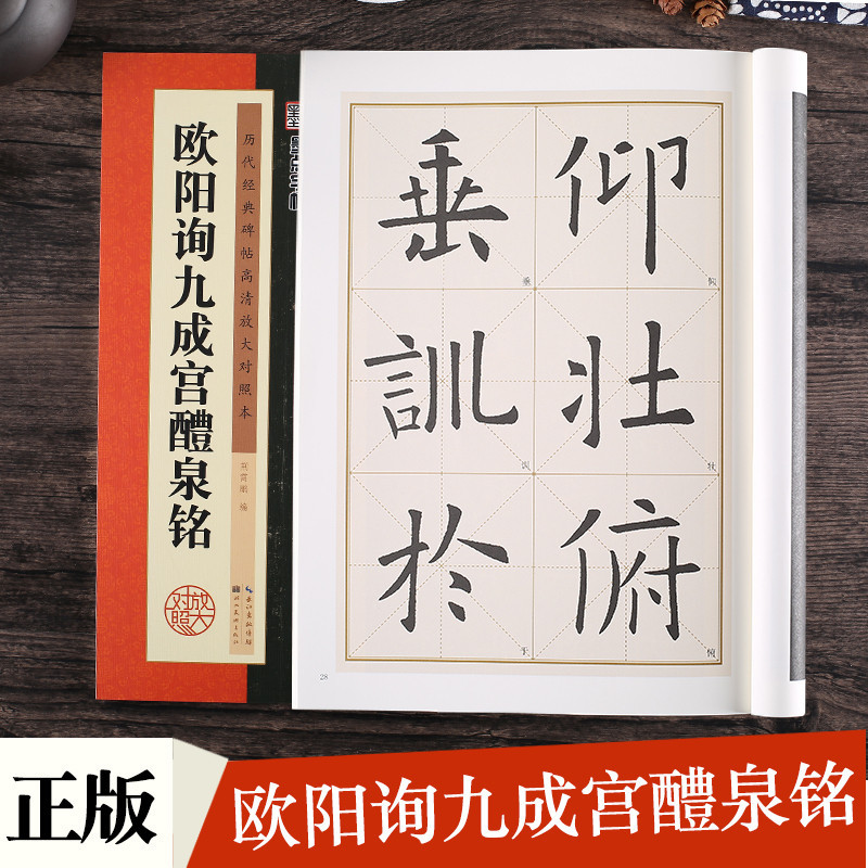 点高清放大对照本欧体毛笔字帖学生成人初学者毛笔临摹欧阳询楷书字帖