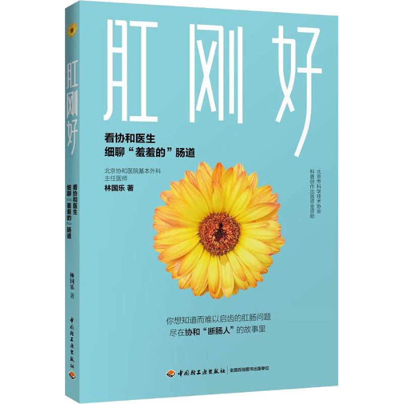 肛刚好-看协和医生细聊“羞羞的”肠道【正版图书】
