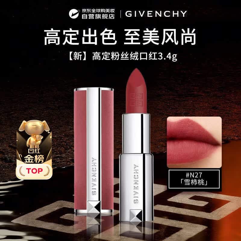 纪梵希（Givenchy）【新】 高定粉丝绒口红N27 雪柿桃3.4g  锁色生日礼物送女友