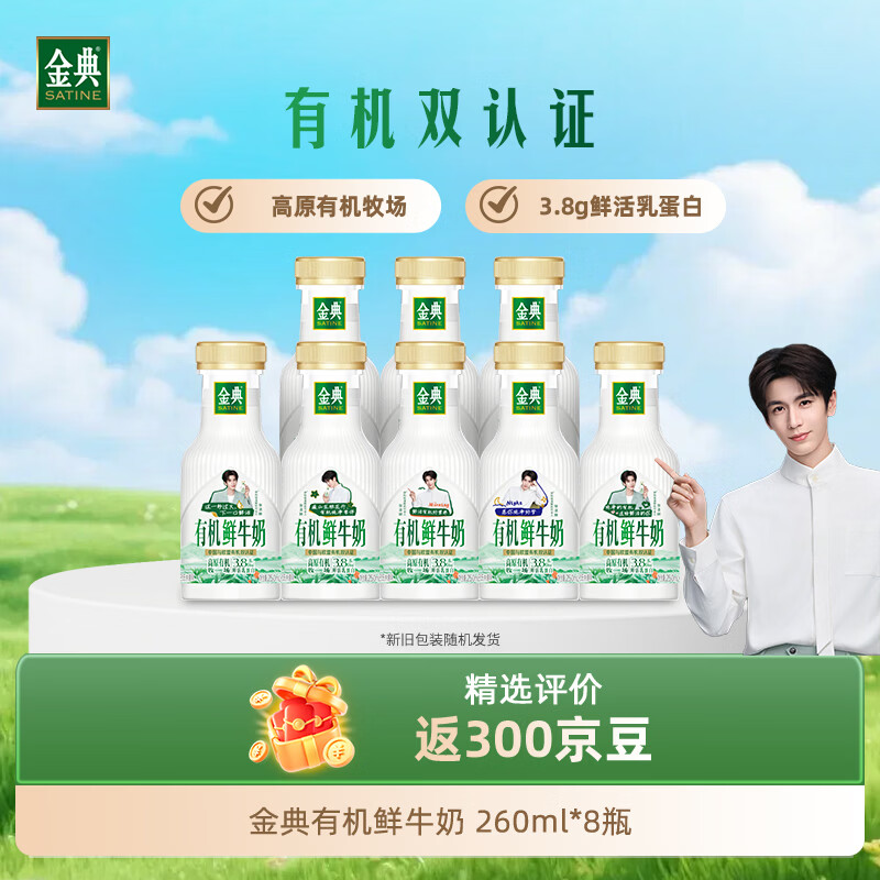 伊利【张凌赫同款】金典有机鲜牛奶 260ml*8瓶 有机牧场 源头直发包邮
