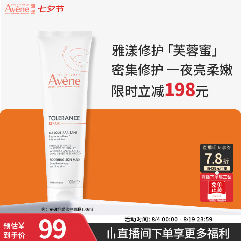 雅漾（Avene）专研舒缓修护面膜100ML 芙蓉蜜敏肌补水保湿提亮涂抹护肤礼物男女