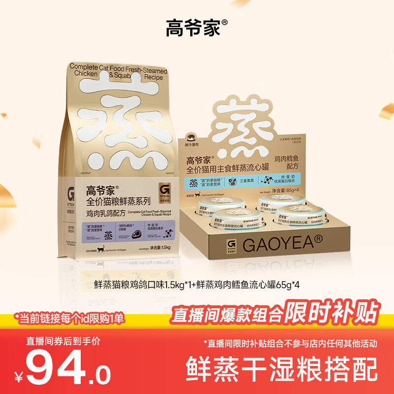 高爷家鲜蒸鸡鸽猫粮1.5kg 94元，高爷家鸡肉鳕鱼流心罐65g*4 94元 - 86线报