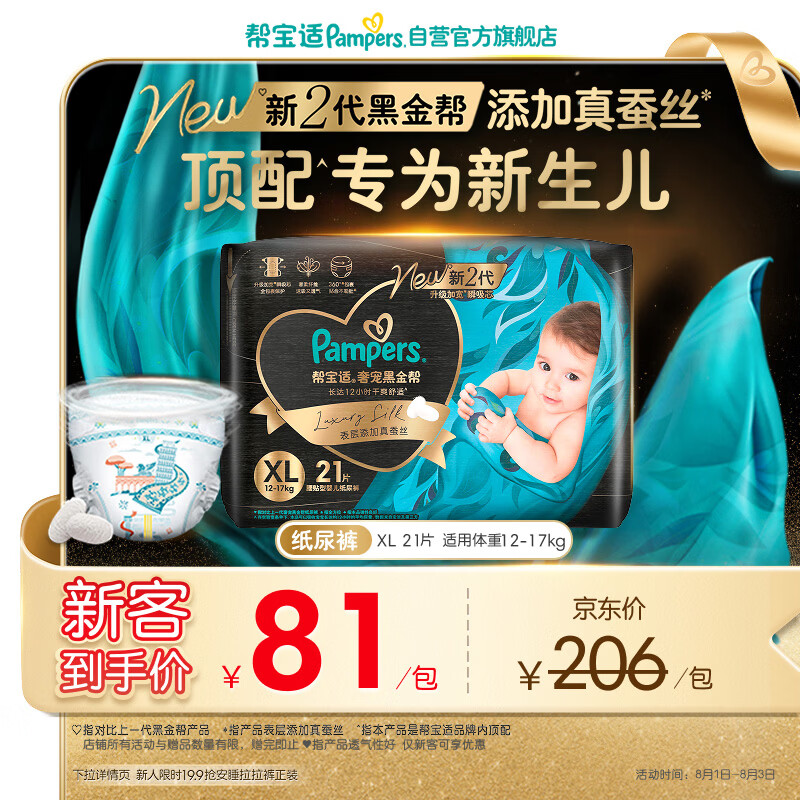 帮宝适新生儿顶配新黑金帮纸尿裤XL21添加真蚕丝夏季超薄婴儿尿不湿尿裤