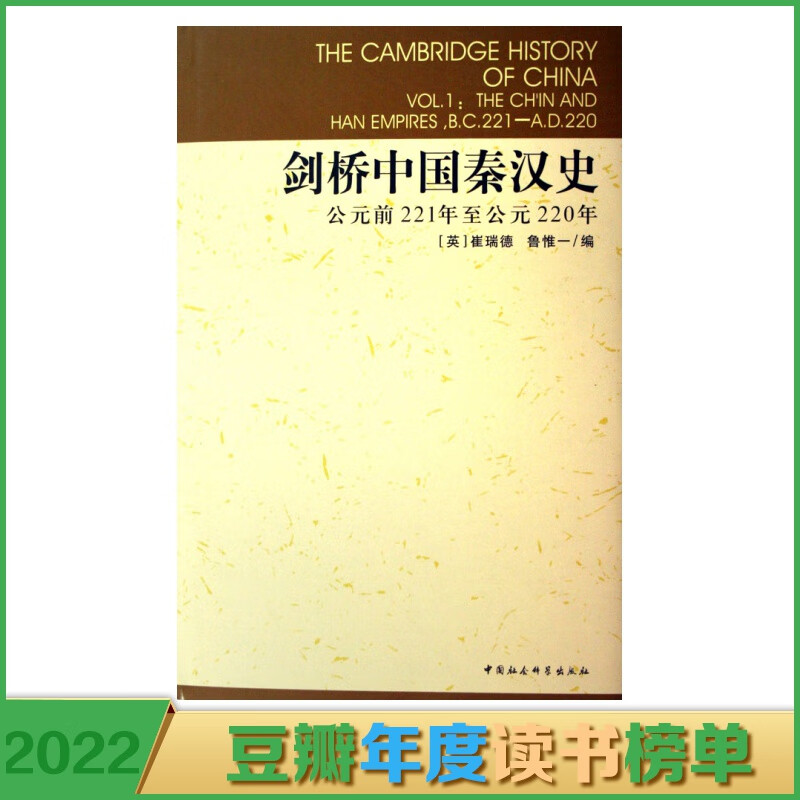 剑桥中国秦汉史(公元前221年至公元220年)(精)/剑桥中国史