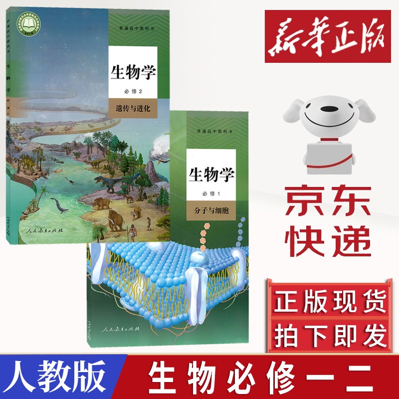 2023新版高中生物课本全套2本人教版高中生物必修1/2/一二教材教科书人民教育出版社高中生物教材全 新版高中生物必修一二册