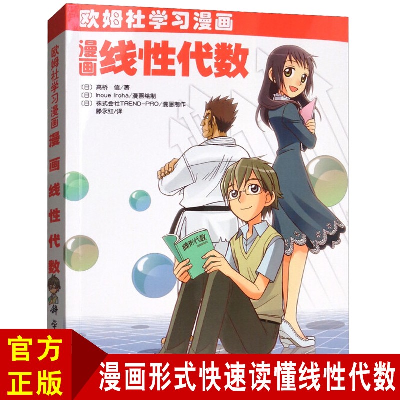 欧姆社漫画线性代数 欧姆社学习漫画系列书籍 数学科普读物 线性代数基础知识 矩阵运算 线性映射 向量 青少年中小学数理化科普漫画课外读物书 科学出版社