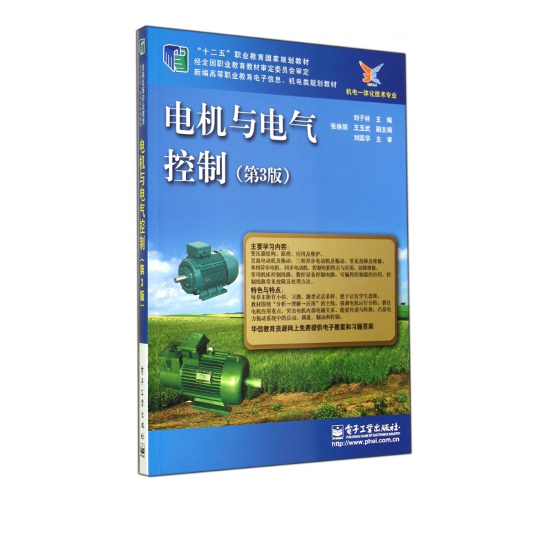 电机与电气控制(机电一体化技术专业第3版新编高等职业教育电子信息机电类规划教材)