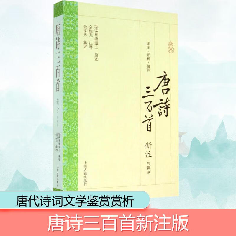 唐诗三百首新注(附辑评)