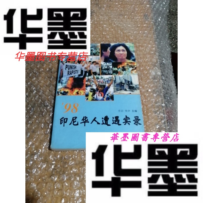 【二手9成新】98印尼华人遭遇实录