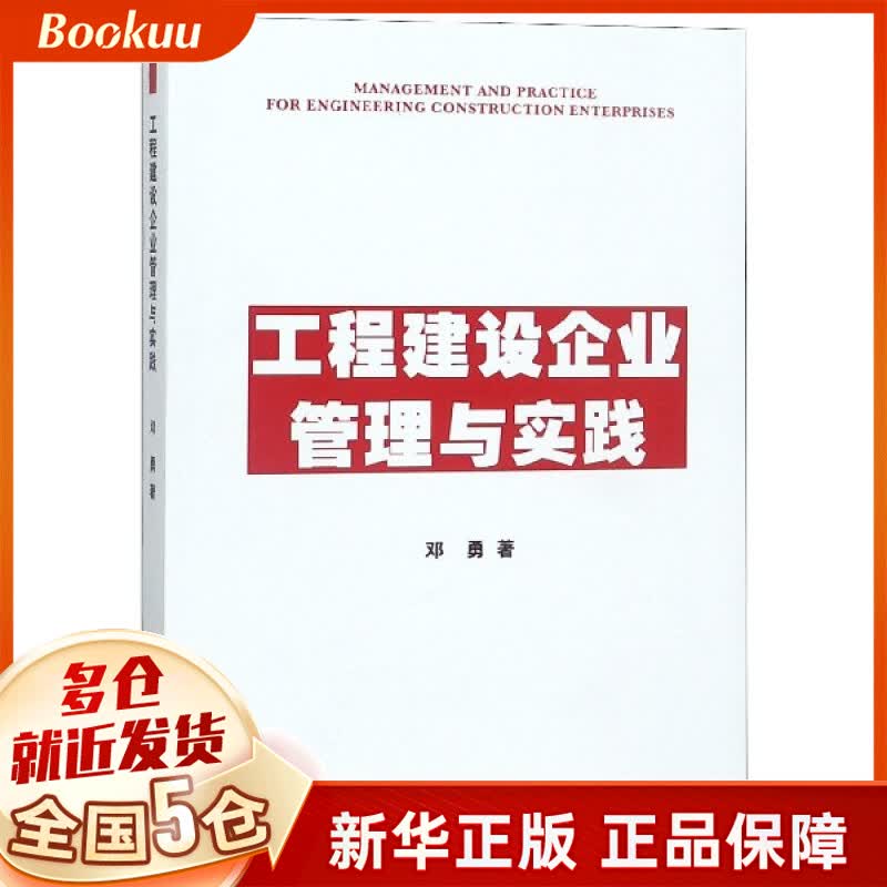 工程建设企业管理与实践
