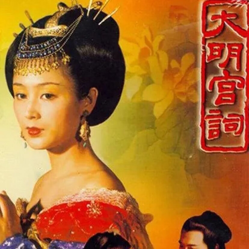 erilles古装宫廷电视剧 大明宫词 碟片dvd光盘完整版37集 陈红归亚蕾3