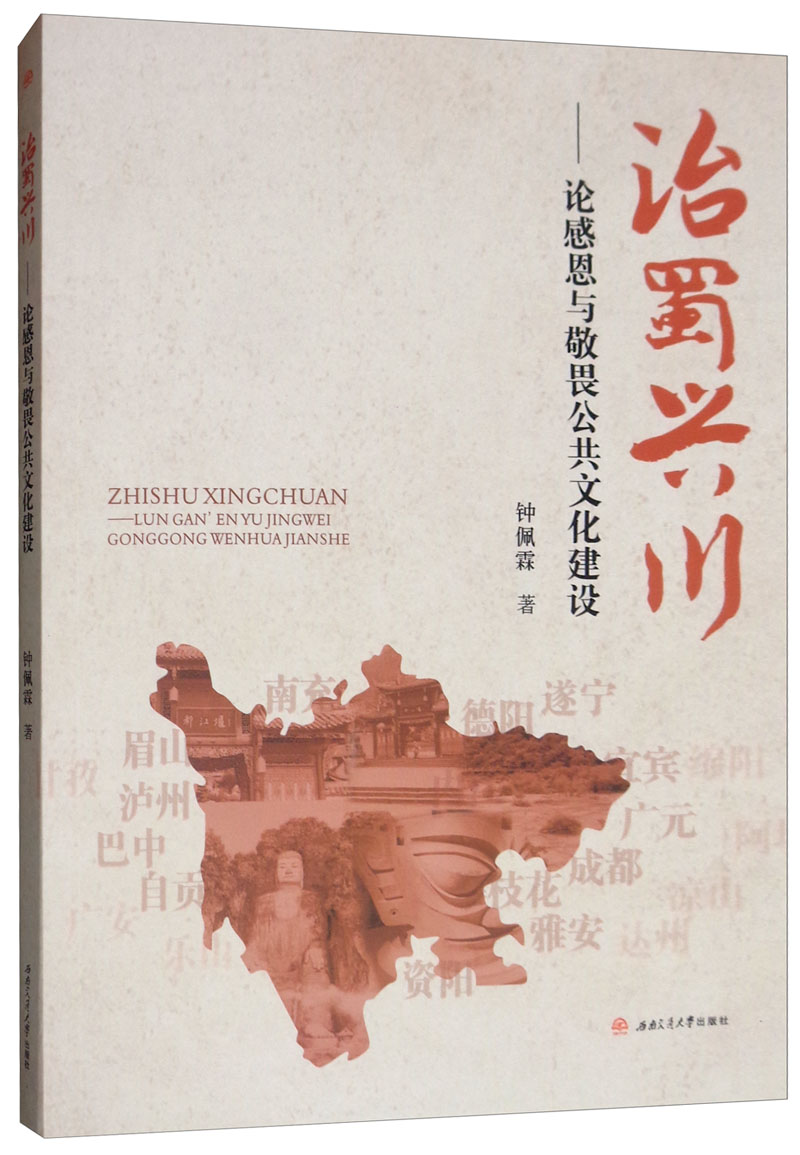 治蜀兴川：论感恩与敬畏公共文化建设