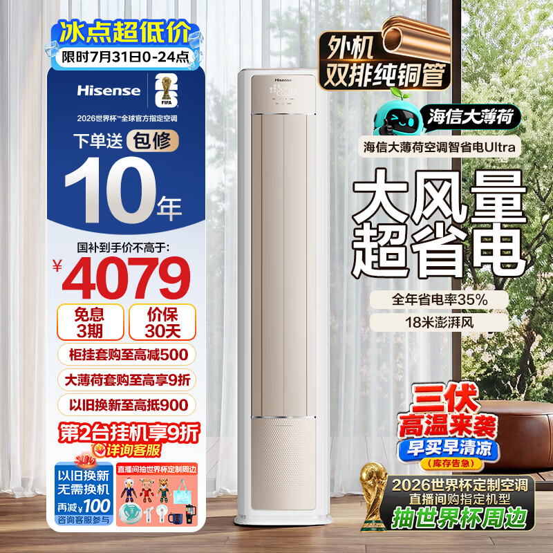 海信空调智省电ultra大薄荷3匹一级客厅立式柜机冷暖智能外机双排纯铜管冷暖KFR-72LW/E370Pro-X1
