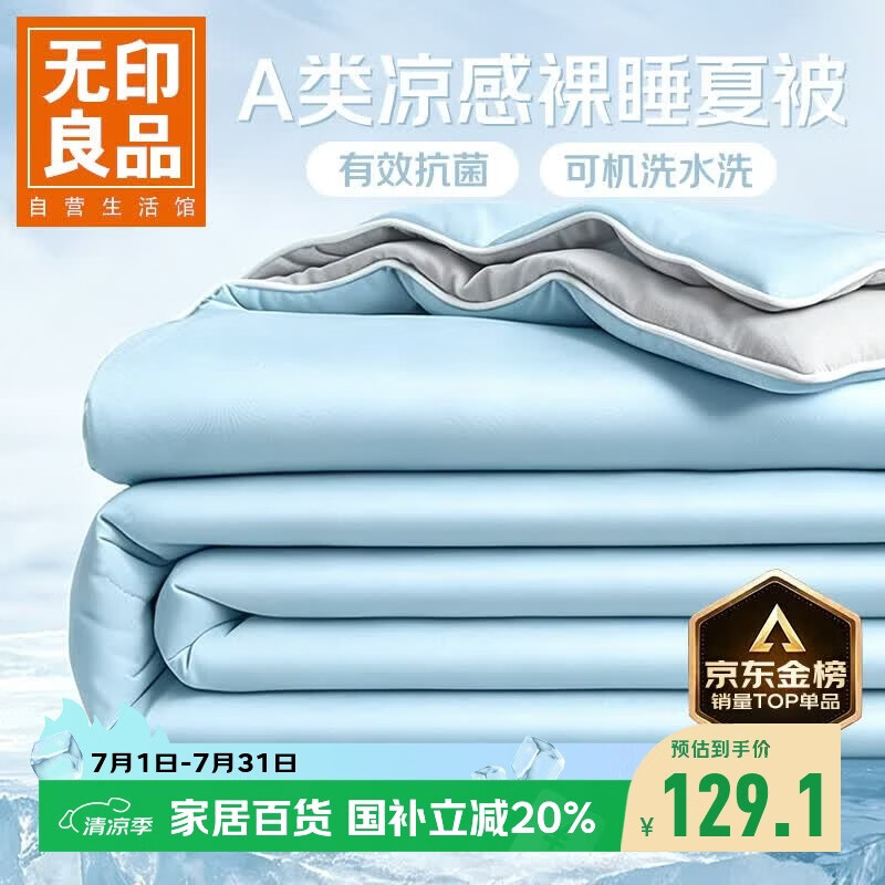 无印良品A类凉感冰丝夏被 夏凉薄被子被芯可机洗双人卧室空调被 200x230cm