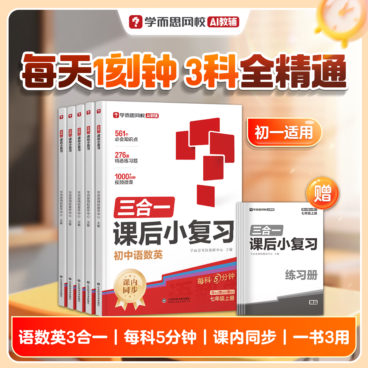 学而思初中三合一课后小复习 19.9元 - 线报酷