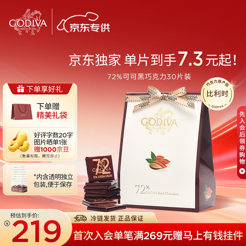 歌帝梵（Godiva）【京东专供】72%黑巧克力30片礼盒装150g 健康零食 教师节礼物