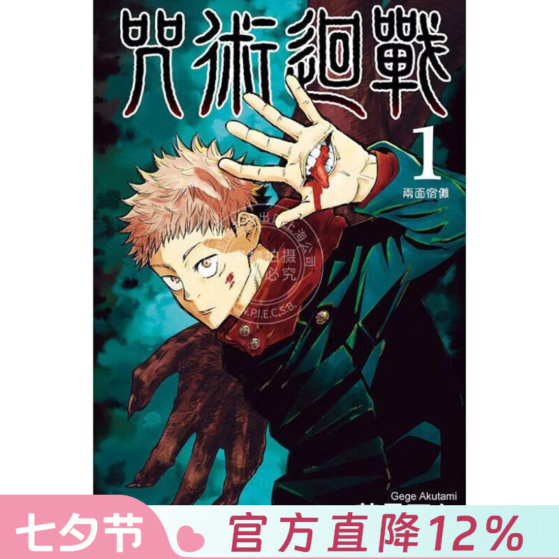 现货 台版漫画 咒术回战 第1集 芥见下下 漫画书 东立出版