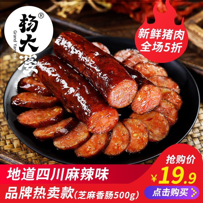 杨大婆 芝麻麻辣香肠四川特产香肠肉熟食腊味年货过年送礼腊味烟熏川味 招牌芝麻香肠200g（麻辣）