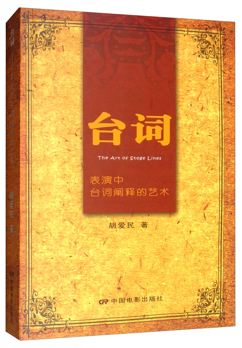 台词—表演中台词阐释的艺术