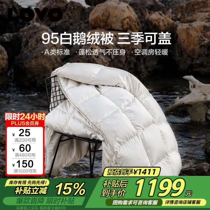 LOVO罗莱 A类 95%白鹅绒羽绒被 春秋被500g填充 200*230cm白色