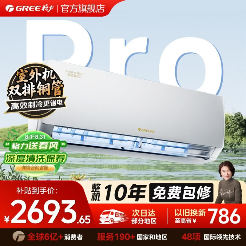 格力空调 1.5匹 舒适风 新一级能效 双排纯铜管 省电 高温制冷 云佳pro升级款 家用卧室挂机 国家补贴 舒适风Pro 1.5匹【双排纯铜管】