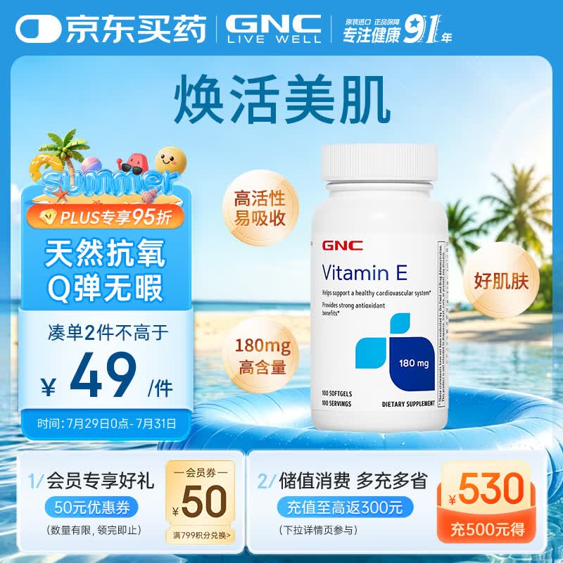 GNC健安喜维生素E软胶囊胶囊 高含量VE营养品180mg*100粒/瓶