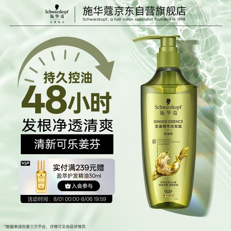 施华蔻（Schwarzkopf）生姜精华洗发露600ml  持久控油清爽蓬松洗发水 无硅油洗头膏