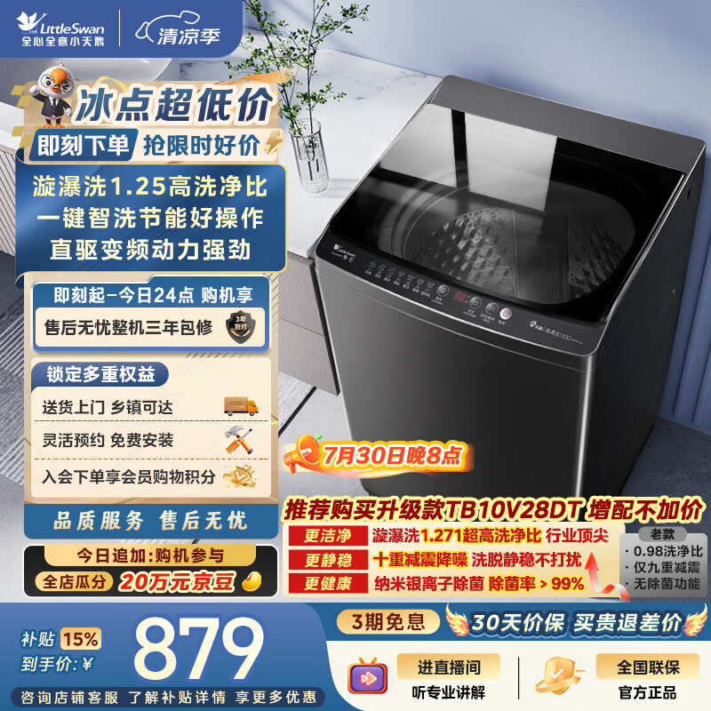 小天鹅（LittleSwan）波轮洗衣机全自动家用 10KG 直驱变频 TB100V26DT 一级能效 以旧换新 京东自营 出租房宿舍