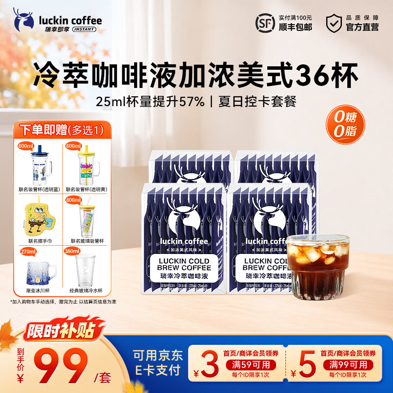 瑞幸咖啡0糖0脂冷萃咖啡液浓缩速溶冰美式生椰拿铁黑咖啡25ml 加浓美式风味【25ml*4盒共36杯】-效期27年5月