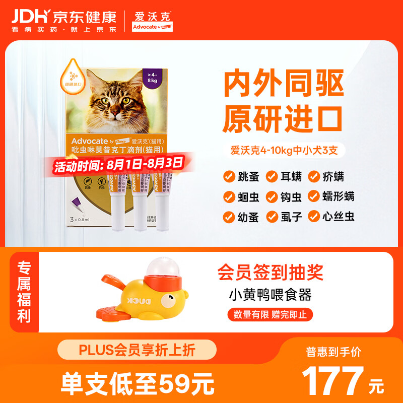 爱沃克宠物驱虫药内外同驱耳螨跳蚤蛔虫4~8kg大猫0.8ml*3支德国进口原研