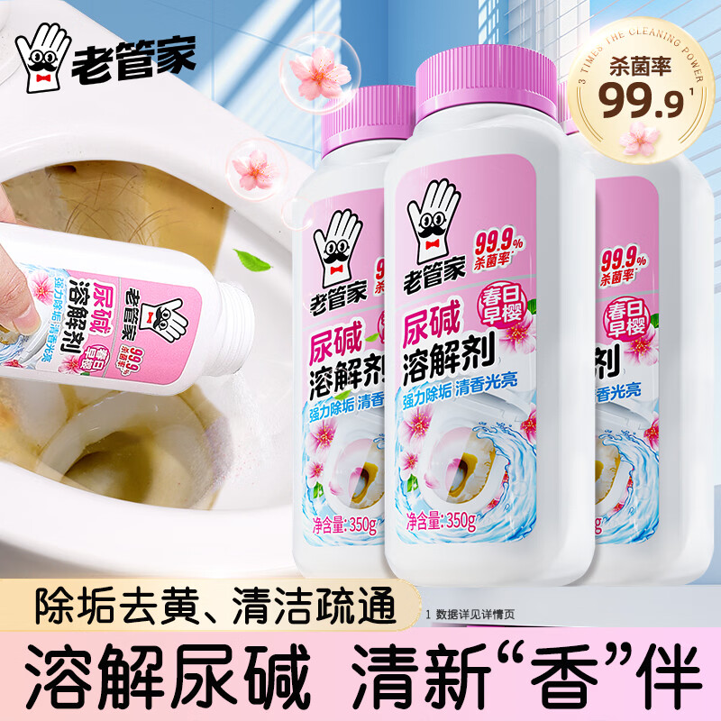 老管家尿碱溶解剂厕所马桶去尿碱尿垢除垢去黄清洁疏通花香去异味 【樱花清香】尿碱溶解剂350g*3