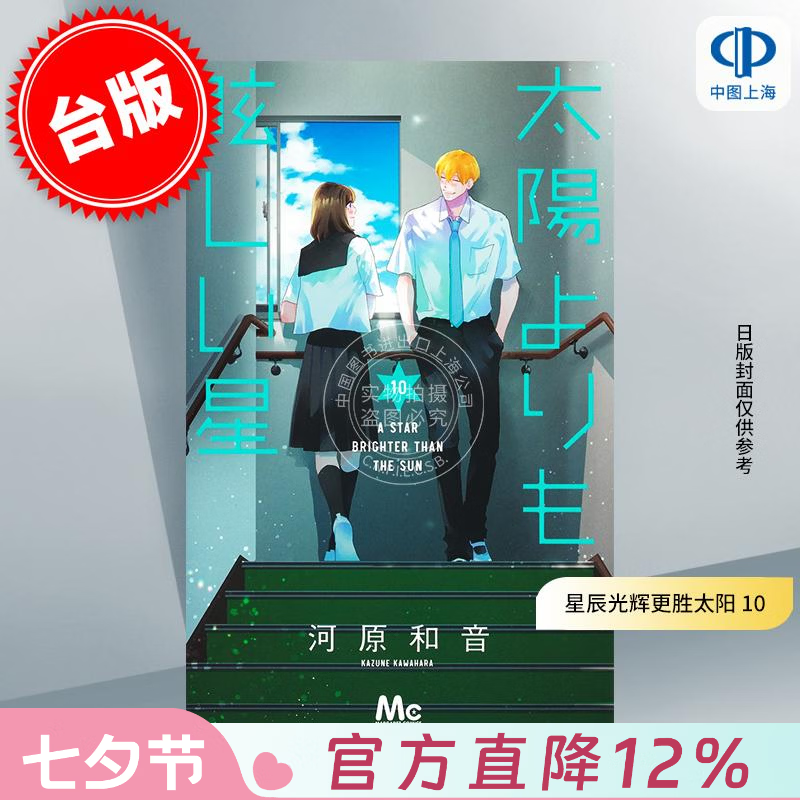 预售 台版漫画 星辰光辉更胜太阳 10 河原和音 漫画书 台湾角川