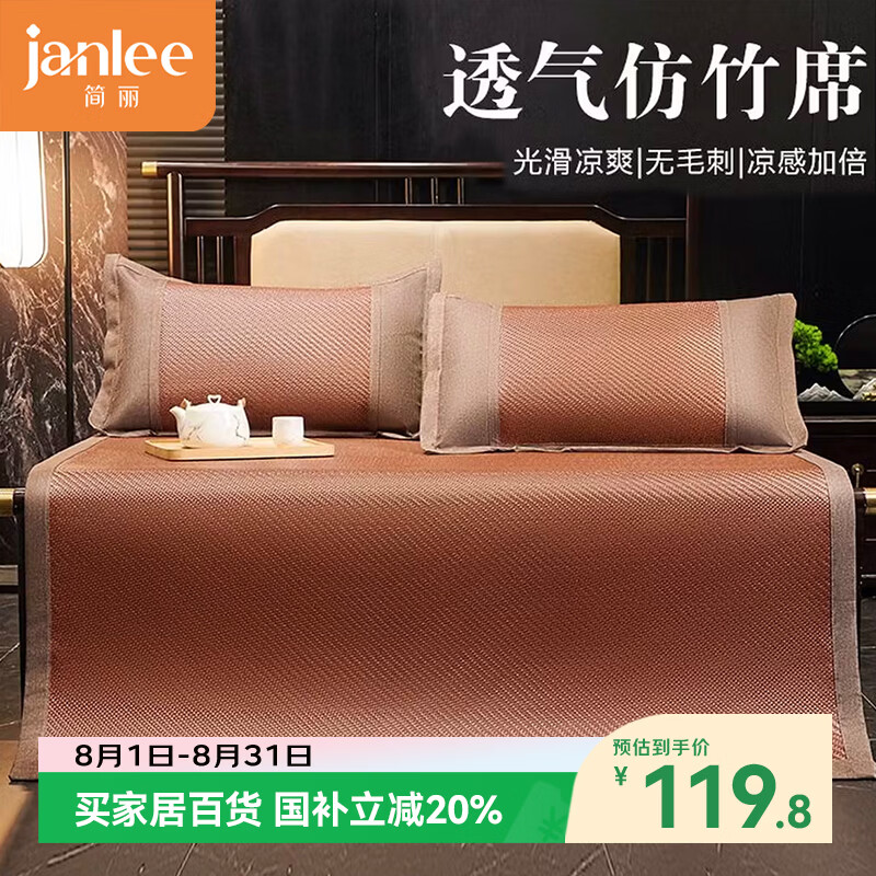 简丽冰竹意凉席单人空调席120×195cm棕红 59.76元 - 86线报