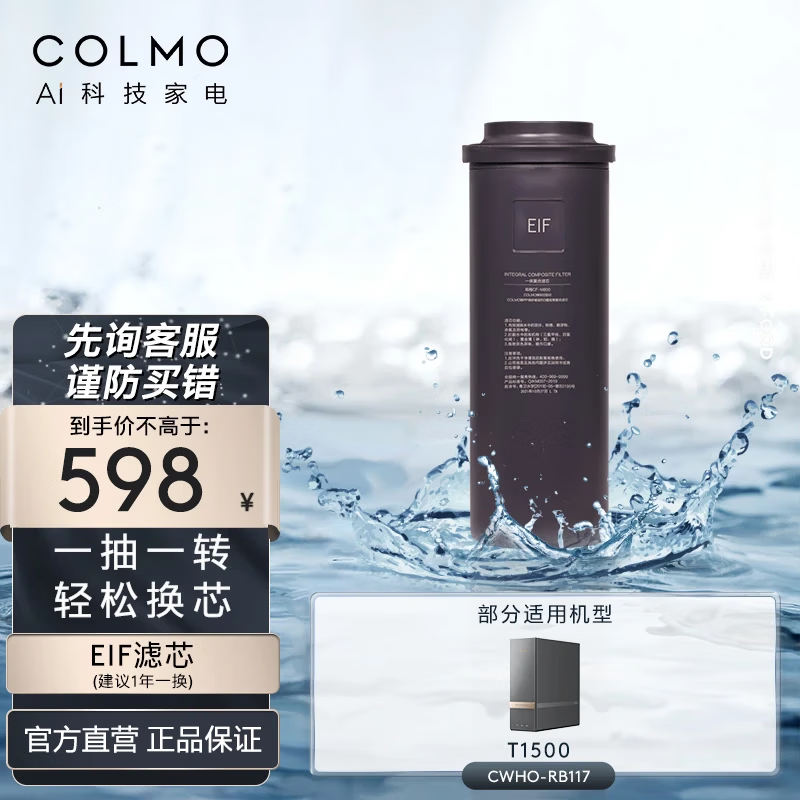 COLMO净水器滤芯正品 EIF滤芯RO反渗透PCB前置滤芯 适用RB/RC119/117/R600/R600C/R800/R1000官方直发 EIF滤芯（适配CWHO-RB117）