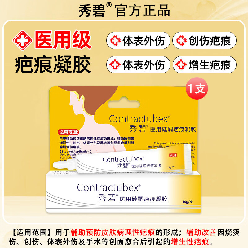 秀碧（Contractubex）医用疤痕修复凝胶烫伤烧伤剖腹产儿童可用 军绿色