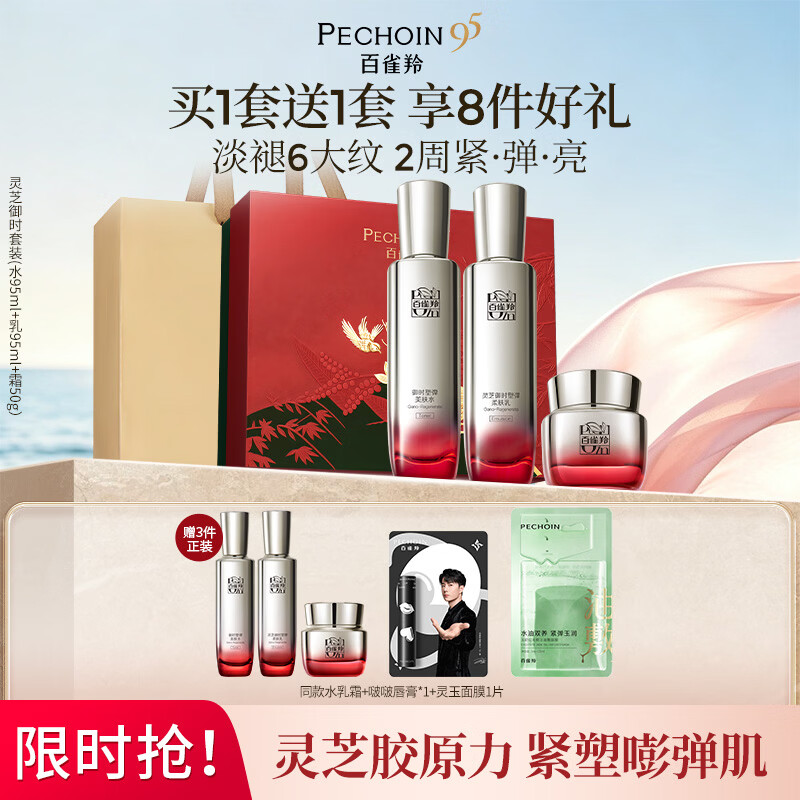 百雀羚【王一博同款】灵芝水乳护肤套装紧致七夕礼物送女友送老婆送妈妈 【灵芝御时】水乳霜买1套送1套 京东折扣/优惠券