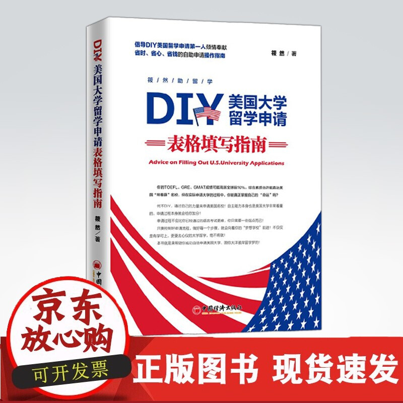 DIY美国大学留学申请表格填写指南 中国经济出版社 书籍 励志与成功 出国 留学k